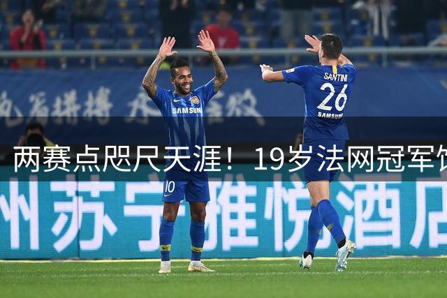 两赛点咫尺天涯！19岁法网冠军饮恨美网，六连败背后的清醒与成长